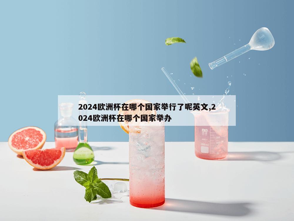 2024欧洲杯在哪个国家举行了呢英文,2024欧洲杯在哪个国家举办