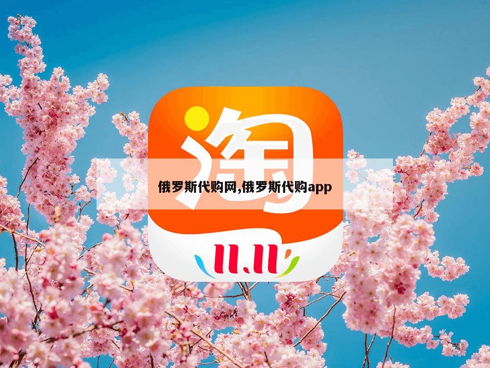 俄罗斯代购网,俄罗斯代购app