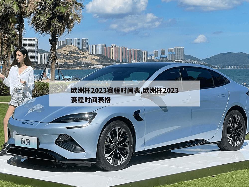 欧洲杯2023赛程时间表,欧洲杯2023赛程时间表格