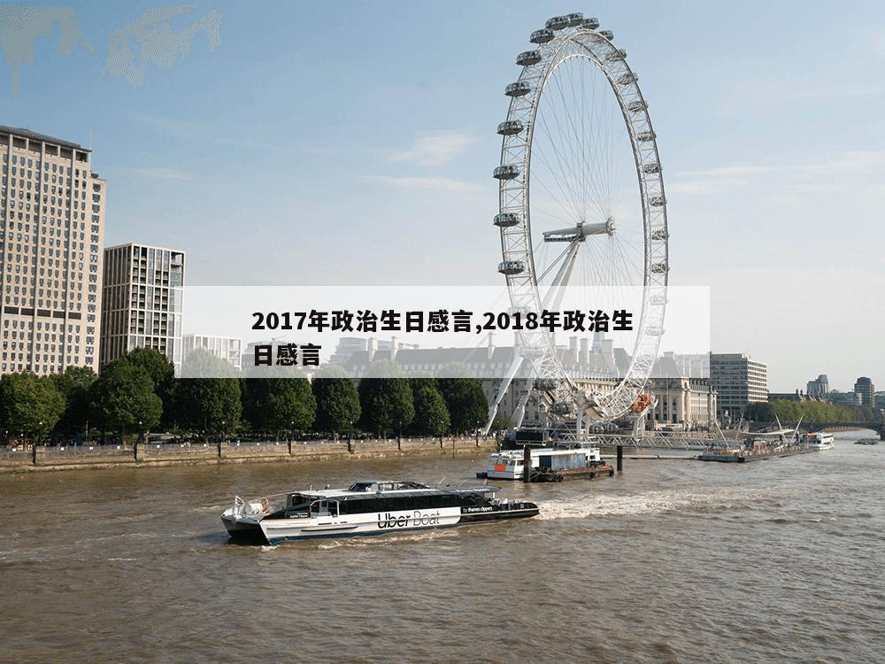 2017年政治生日感言,2018年政治生日感言