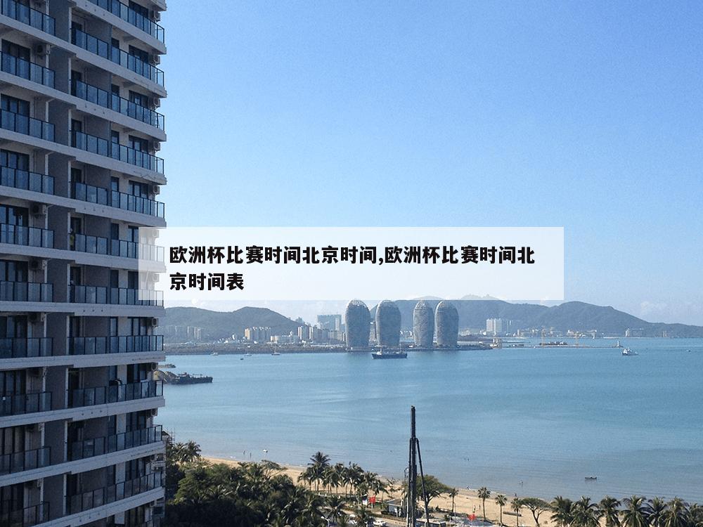 欧洲杯比赛时间北京时间,欧洲杯比赛时间北京时间表