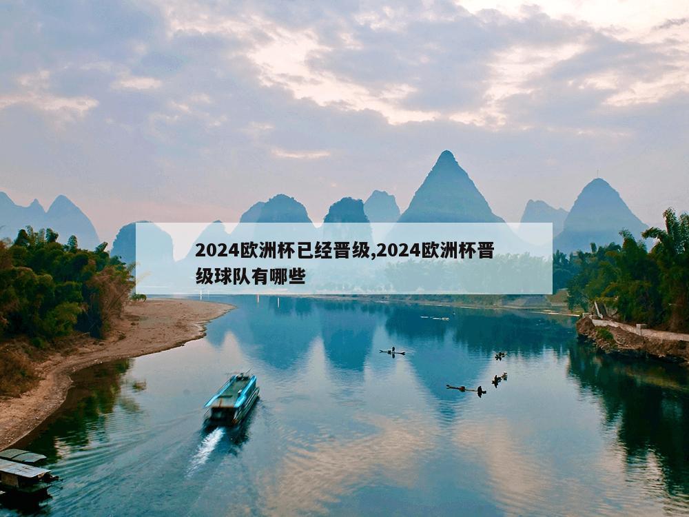 2024欧洲杯已经晋级,2024欧洲杯晋级球队有哪些