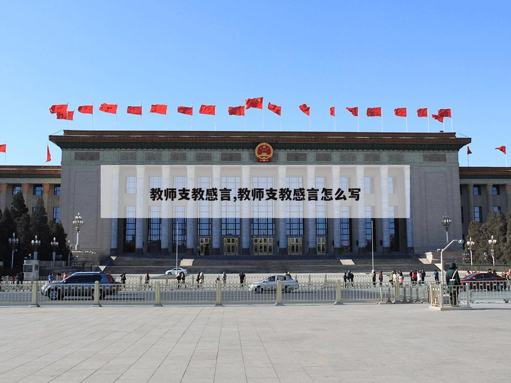 教师支教感言,教师支教感言怎么写