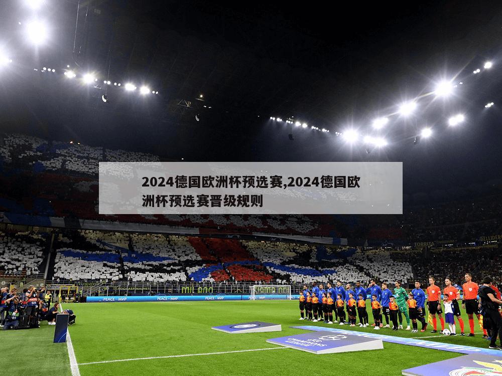 2024德国欧洲杯预选赛,2024德国欧洲杯预选赛晋级规则