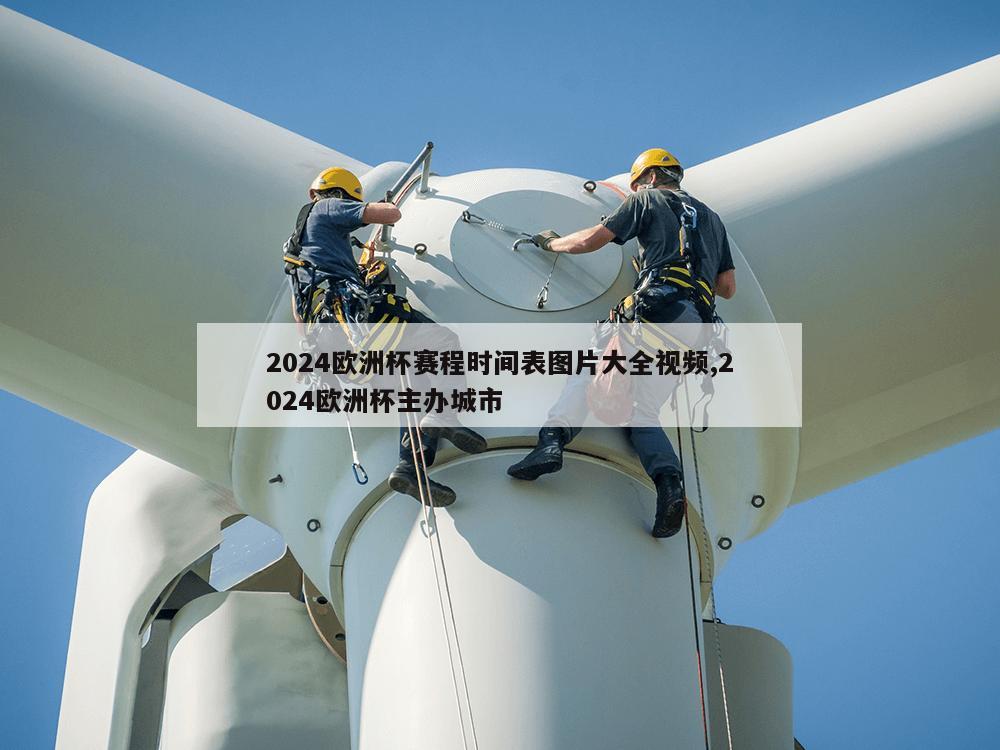 2024欧洲杯赛程时间表图片大全视频,2024欧洲杯主办城市