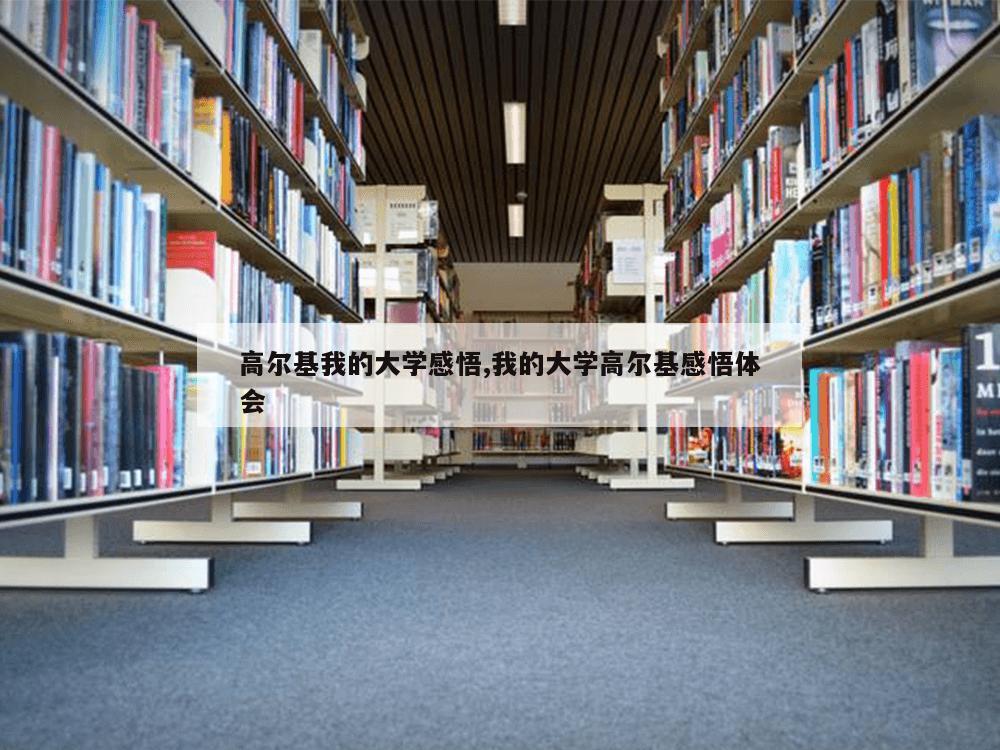 高尔基我的大学感悟,我的大学高尔基感悟体会