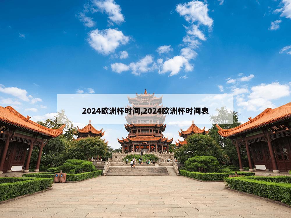 2024欧洲杯时间,2024欧洲杯时间表