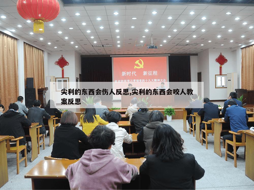 尖利的东西会伤人反思,尖利的东西会咬人教案反思