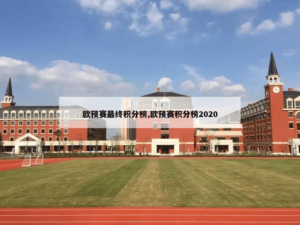 欧预赛最终积分榜,欧预赛积分榜2020