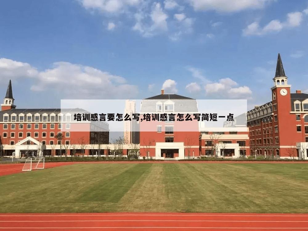 培训感言要怎么写,培训感言怎么写简短一点