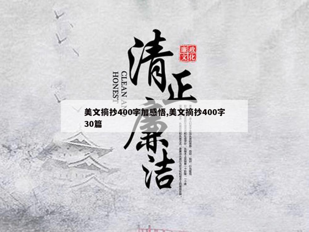 美文摘抄400字加感悟,美文摘抄400字30篇