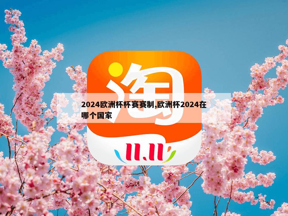 2024欧洲杯杯赛赛制,欧洲杯2024在哪个国家