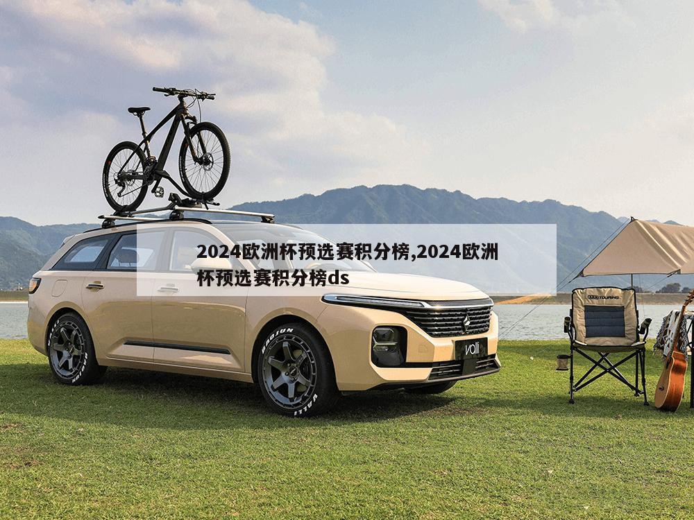 2024欧洲杯预选赛积分榜,2024欧洲杯预选赛积分榜ds