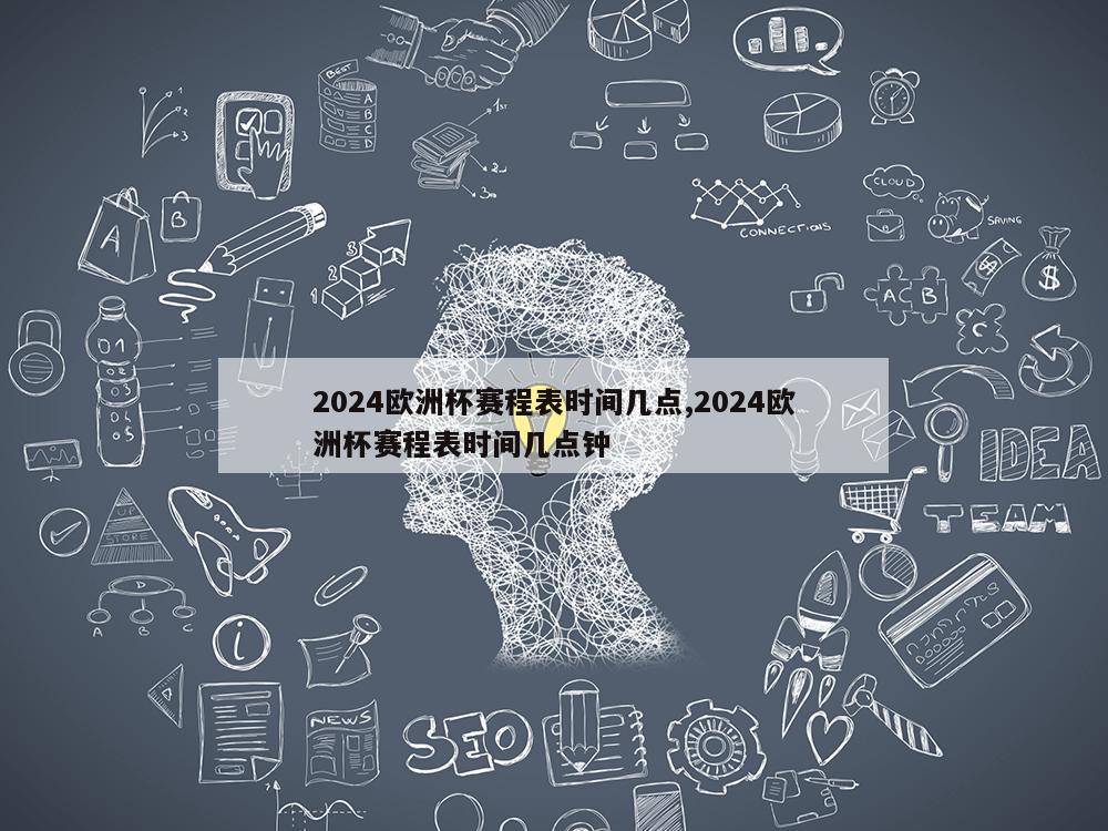 2024欧洲杯赛程表时间几点,2024欧洲杯赛程表时间几点钟