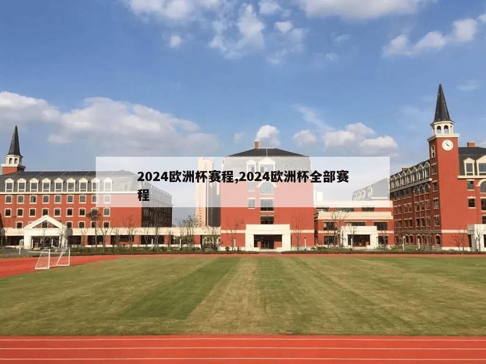 2024欧洲杯赛程,2024欧洲杯全部赛程