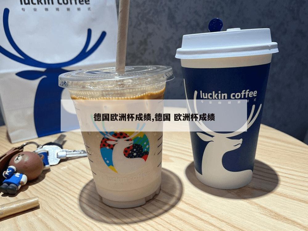 德国欧洲杯成绩,德国 欧洲杯成绩