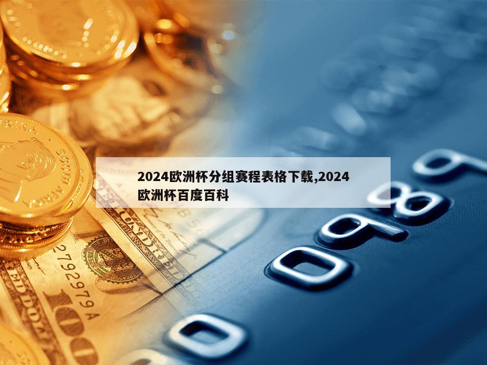 2024欧洲杯分组赛程表格下载,2024欧洲杯百度百科