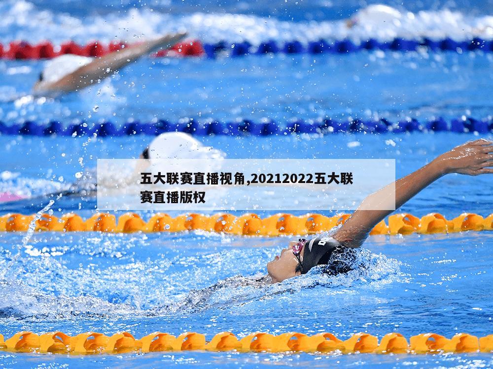 五大联赛直播视角,20212022五大联赛直播版权