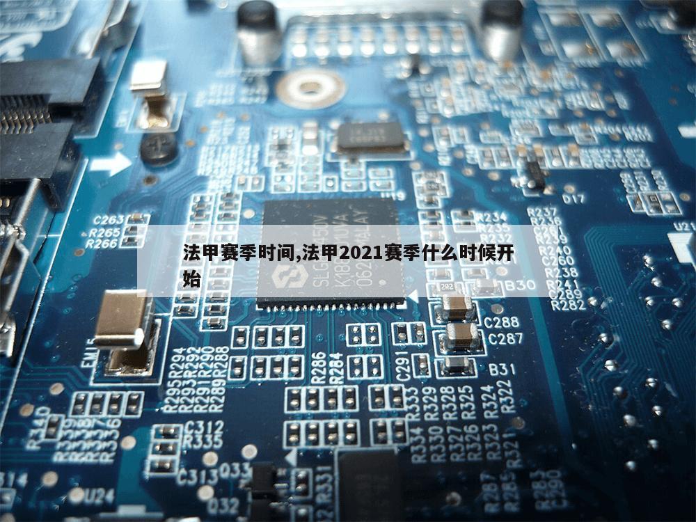 法甲赛季时间,法甲2021赛季什么时候开始