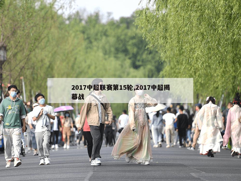 2017中超联赛第15轮,2017中超揭幕战