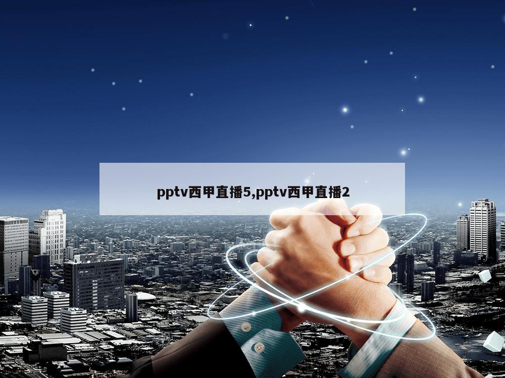 pptv西甲直播5,pptv西甲直播2