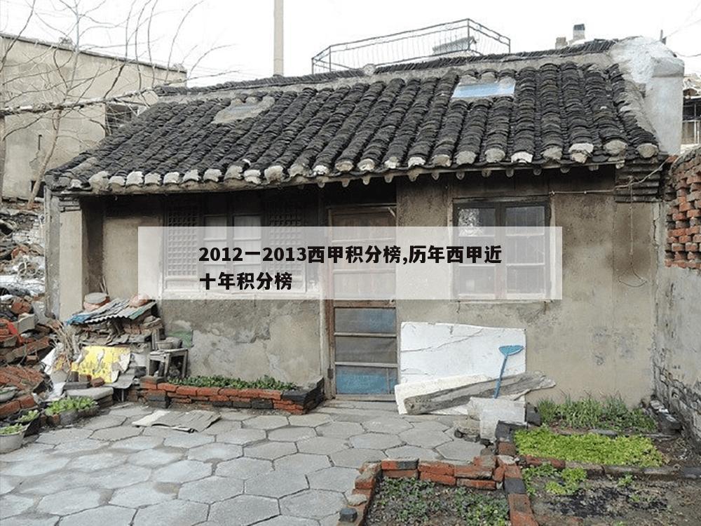 2012一2013西甲积分榜,历年西甲近十年积分榜