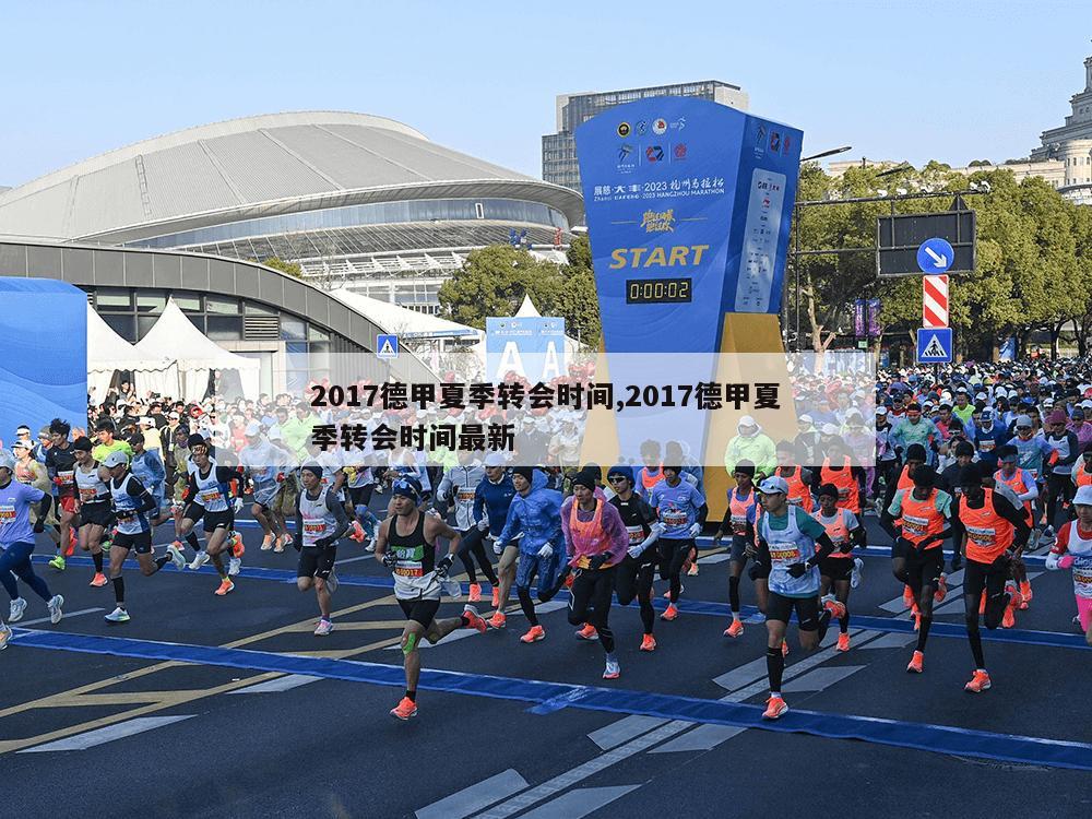 2017德甲夏季转会时间,2017德甲夏季转会时间最新