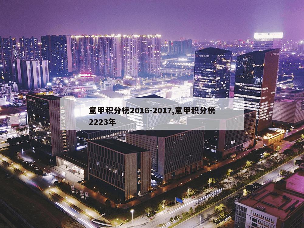 意甲积分榜2016-2017,意甲积分榜2223年