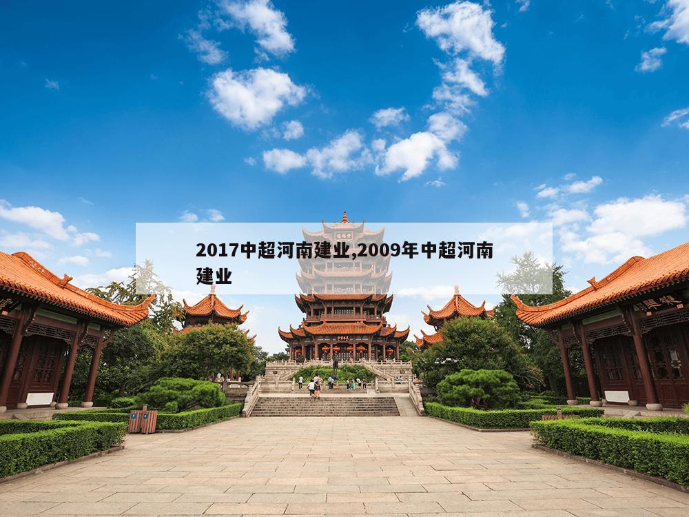 2017中超河南建业,2009年中超河南建业