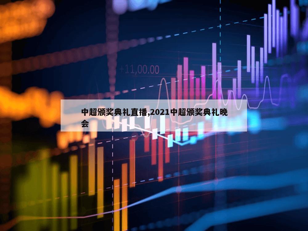 中超颁奖典礼直播,2021中超颁奖典礼晚会