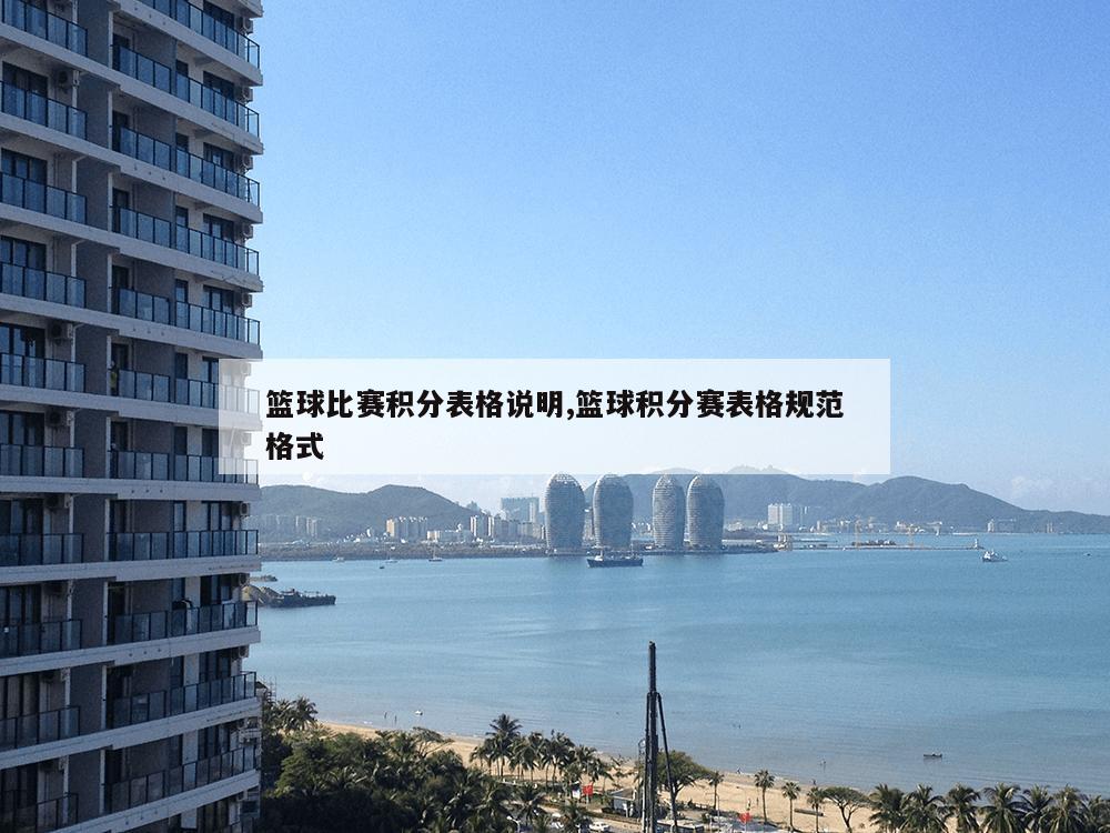 篮球比赛积分表格说明,篮球积分赛表格规范格式