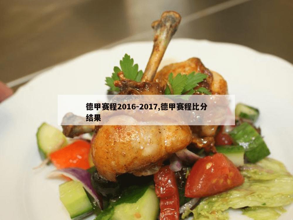 德甲赛程2016-2017,德甲赛程比分结果