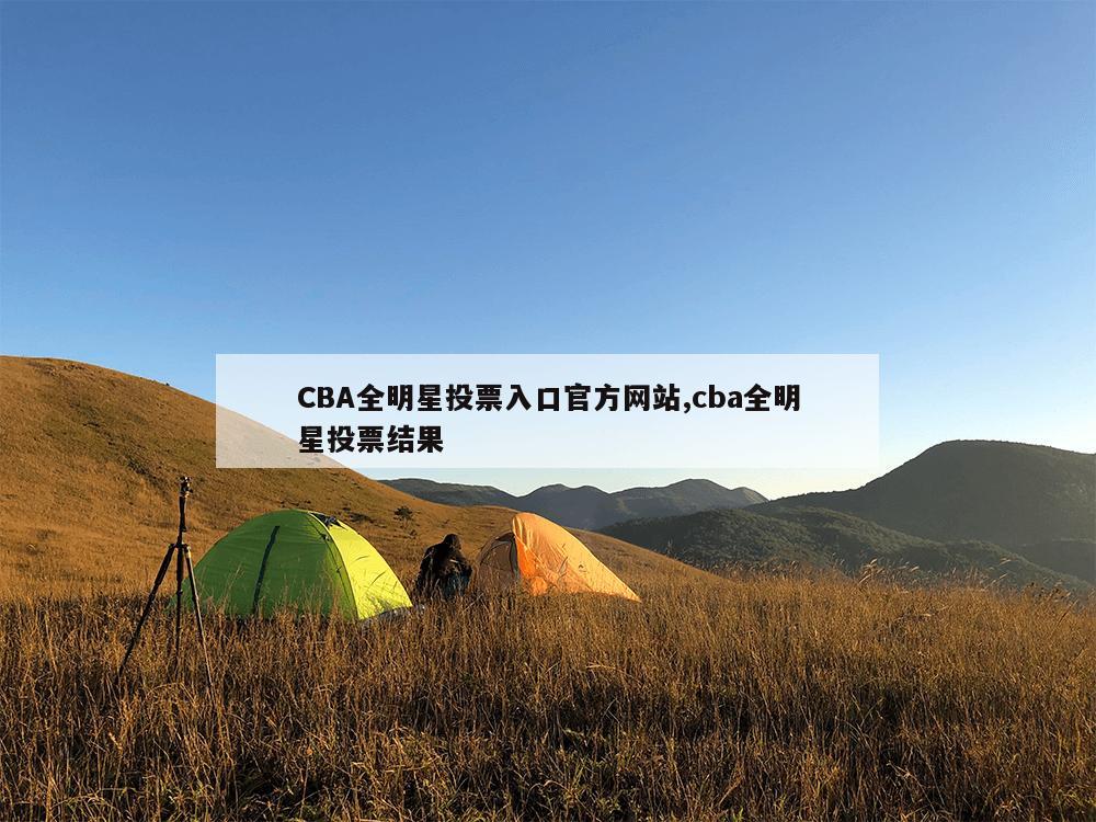 CBA全明星投票入口官方网站,cba全明星投票结果