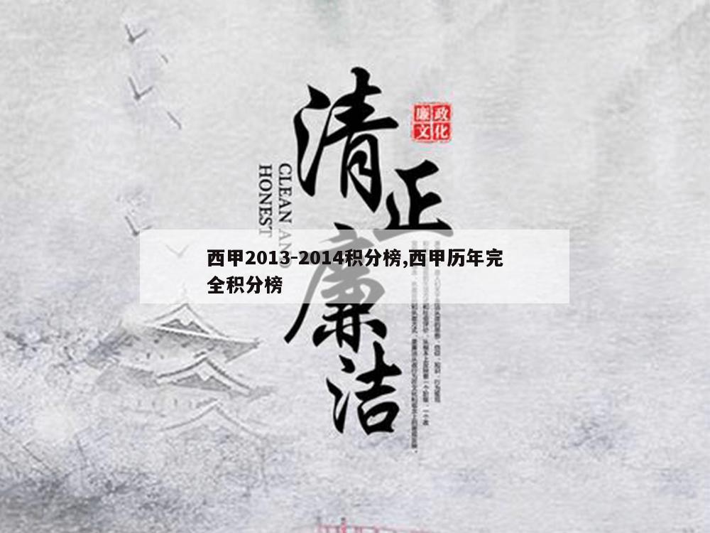 西甲2013-2014积分榜,西甲历年完全积分榜